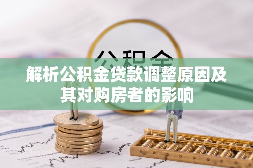 果洛解析公积金贷款调整原因及其对购房者的影响