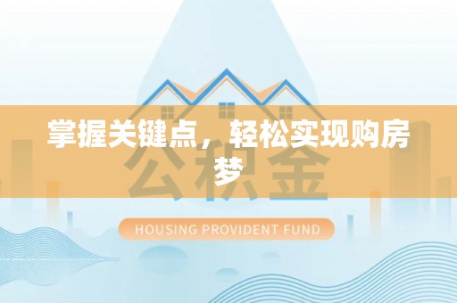 果洛掌握关键点，轻松实现购房梦