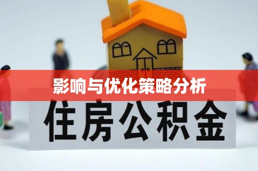 果洛影响与优化策略分析