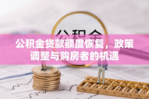 果洛公积金贷款额度恢复，政策调整与购房者的机遇