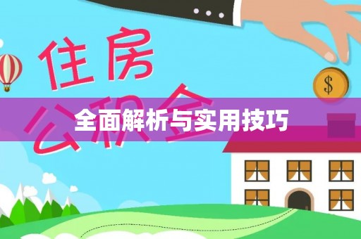 果洛全面解析与实用技巧