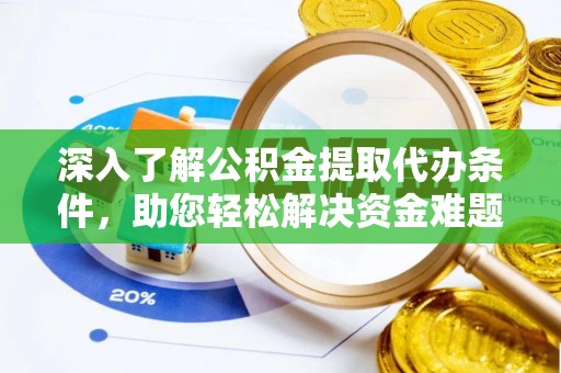 果洛深入了解公积金提取代办条件，助您轻松解决资金难题