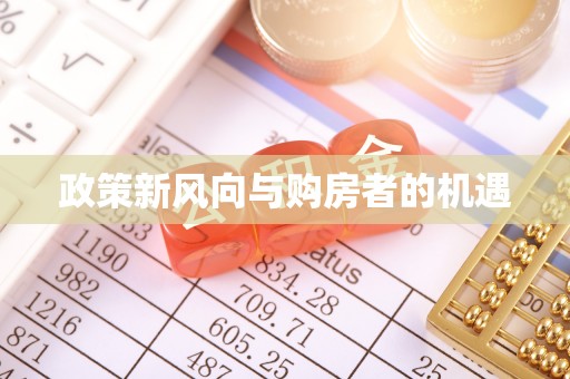 果洛政策新风向与购房者的机遇