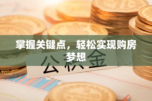果洛掌握关键点，轻松实现购房梦想
