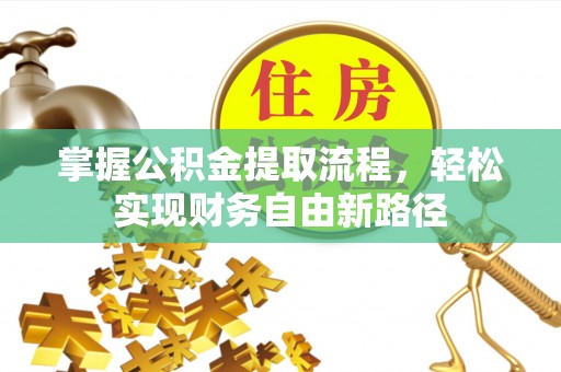 果洛掌握公积金提取流程，轻松实现财务自由新路径
