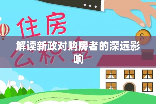 果洛解读新政对购房者的深远影响