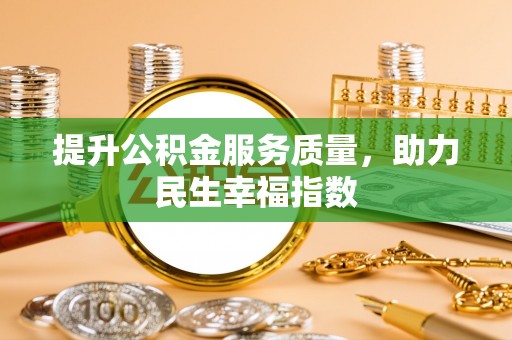果洛提升公积金服务质量，助力民生幸福指数