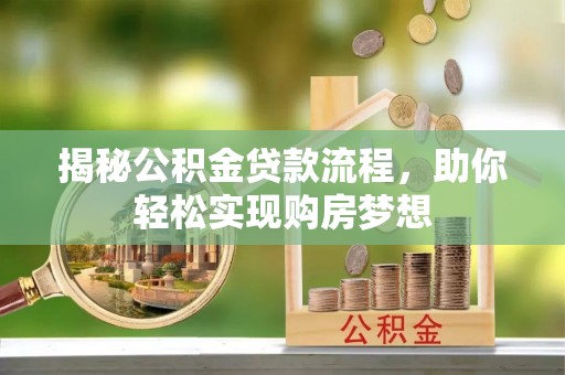 果洛揭秘公积金贷款流程，助你轻松实现购房梦想
