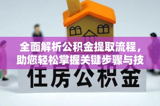 果洛全面解析公积金提取流程，助您轻松掌握关键步骤与技巧