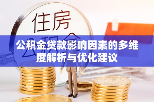 果洛公积金贷款影响因素的多维度解析与优化建议