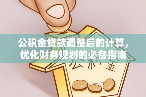 果洛公积金贷款调整后的计算，优化财务规划的必备指南
