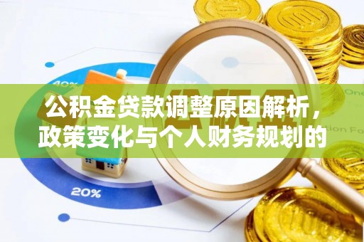果洛公积金贷款调整原因解析，政策变化与个人财务规划的影响