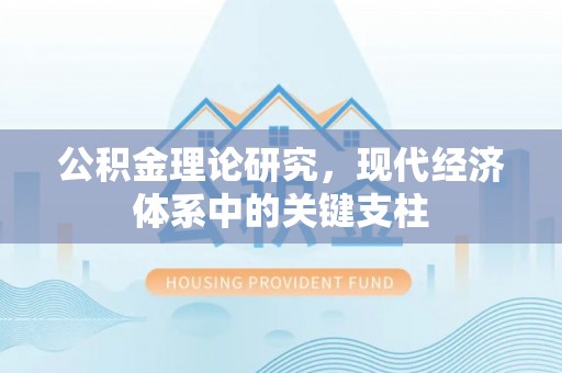 果洛公积金理论研究，现代经济体系中的关键支柱