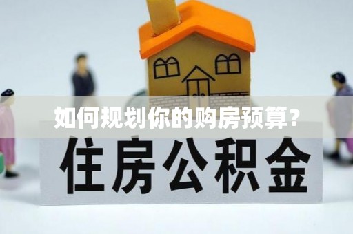 果洛如何规划你的购房预算？