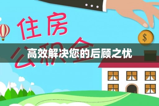 果洛高效解决您的后顾之忧