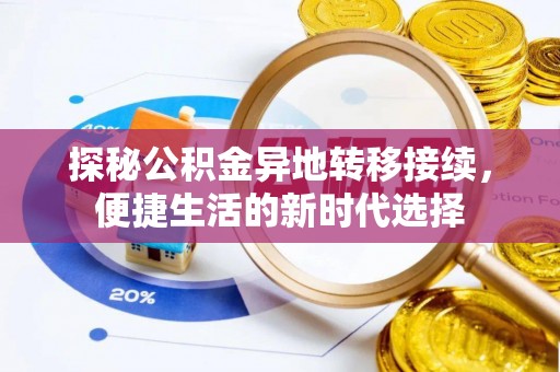果洛探秘公积金异地转移接续，便捷生活的新时代选择