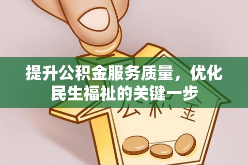 果洛提升公积金服务质量，优化民生福祉的关键一步
