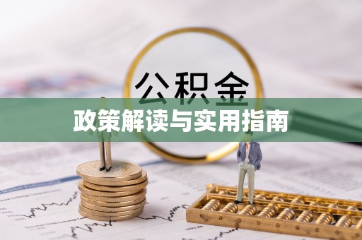 果洛政策解读与实用指南