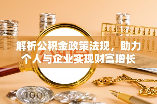 果洛解析公积金政策法规，助力个人与企业实现财富增长