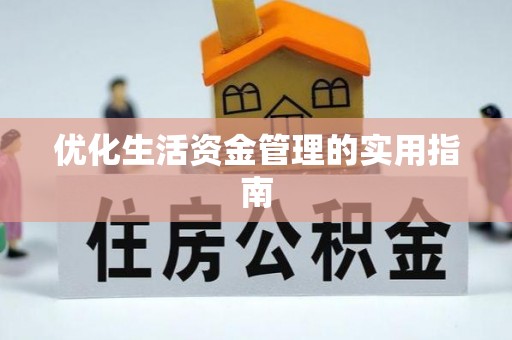 果洛优化生活资金管理的实用指南
