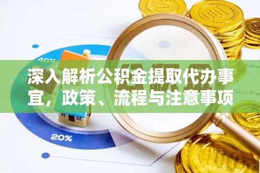 果洛深入解析公积金提取代办事宜，政策、流程与注意事项全攻略