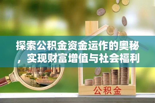 果洛探索公积金资金运作的奥秘，实现财富增值与社会福利双赢