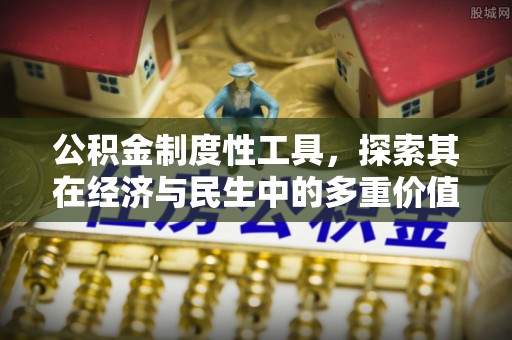 果洛公积金制度性工具，探索其在经济与民生中的多重价值
