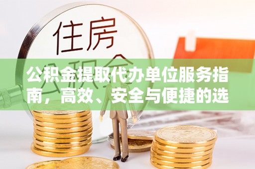 果洛公积金提取代办单位服务指南，高效、安全与便捷的选择