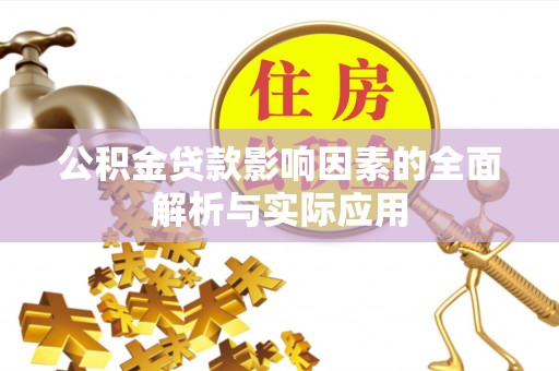 果洛公积金贷款影响因素的全面解析与实际应用