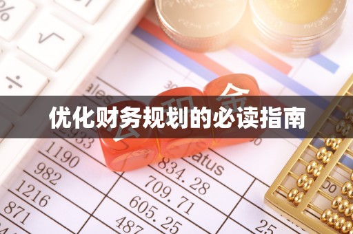 果洛优化财务规划的必读指南
