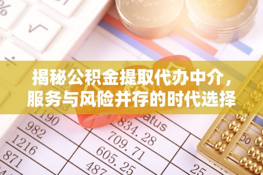 果洛揭秘公积金提取代办中介，服务与风险并存的时代选择