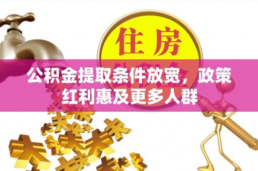 果洛公积金提取条件放宽，政策红利惠及更多人群