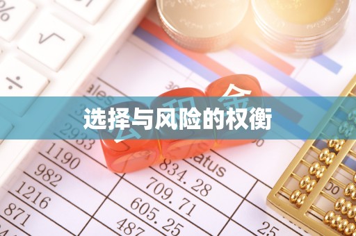 果洛选择与风险的权衡