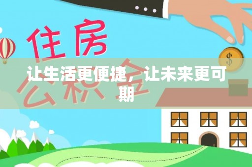 果洛让生活更便捷，让未来更可期