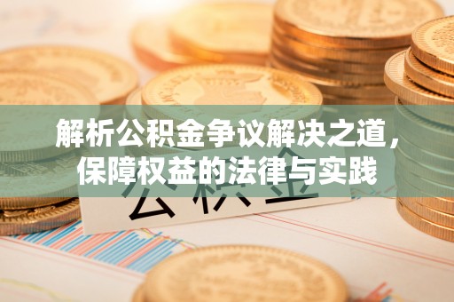 果洛解析公积金争议解决之道，保障权益的法律与实践