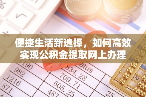 果洛便捷生活新选择，如何高效实现公积金提取网上办理