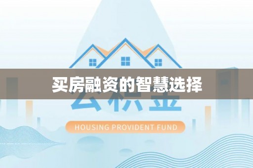 果洛买房融资的智慧选择