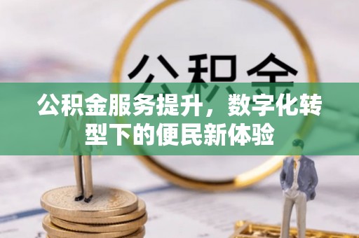 果洛公积金服务提升，数字化转型下的便民新体验