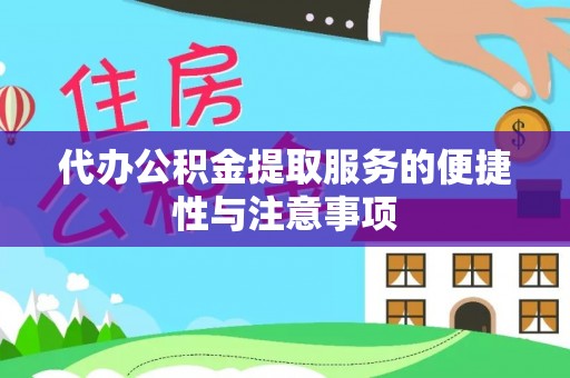 果洛代办公积金提取服务的便捷性与注意事项