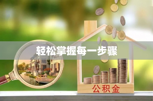 果洛轻松掌握每一步骤