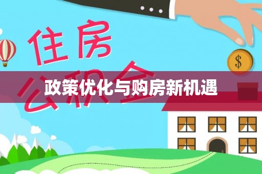 果洛政策优化与购房新机遇