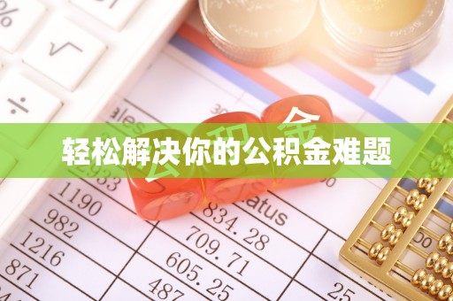 果洛轻松解决你的公积金难题