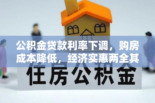 果洛公积金贷款利率下调，购房成本降低，经济实惠两全其美