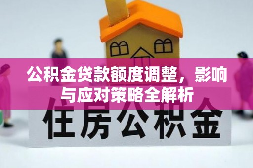 果洛公积金贷款额度调整，影响与应对策略全解析