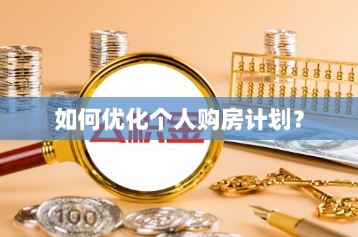果洛如何优化个人购房计划？