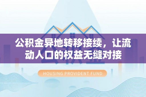 果洛公积金异地转移接续，让流动人口的权益无缝对接