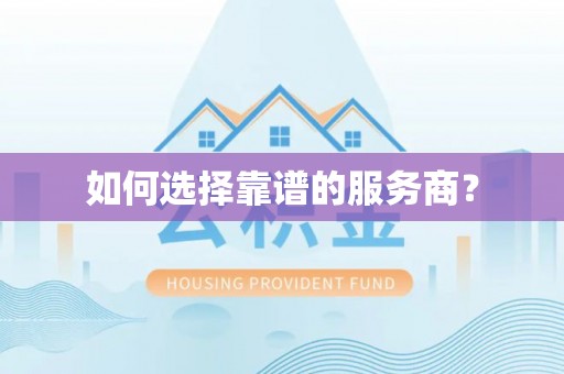 果洛如何选择靠谱的服务商？
