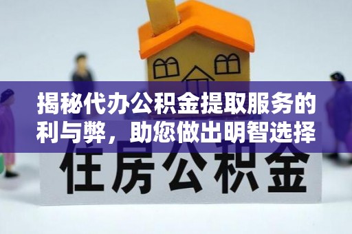 果洛揭秘代办公积金提取服务的利与弊，助您做出明智选择