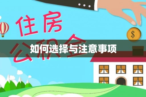 果洛如何选择与注意事项