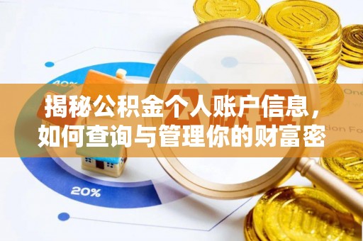 果洛揭秘公积金个人账户信息，如何查询与管理你的财富密码